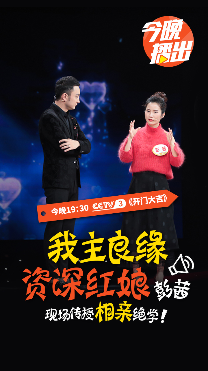 婚恋交友网红娘参加央视《开门大吉》，现场传授脱单绝学！