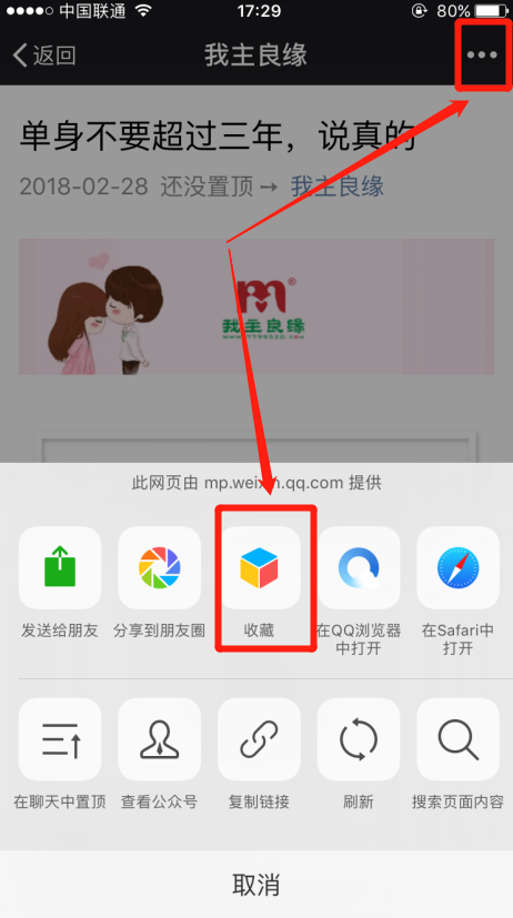 怎么收藏婚恋交友网微信公众号上的文章？