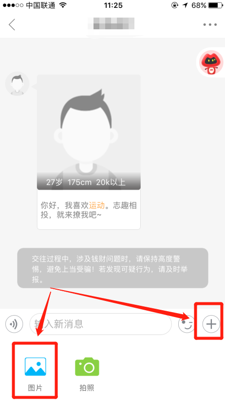 在婚恋交友网客户端上怎么私发照片给别人？