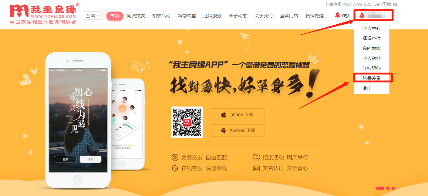 婚恋交友网怎么改密码 婚恋交友网修改密码方法