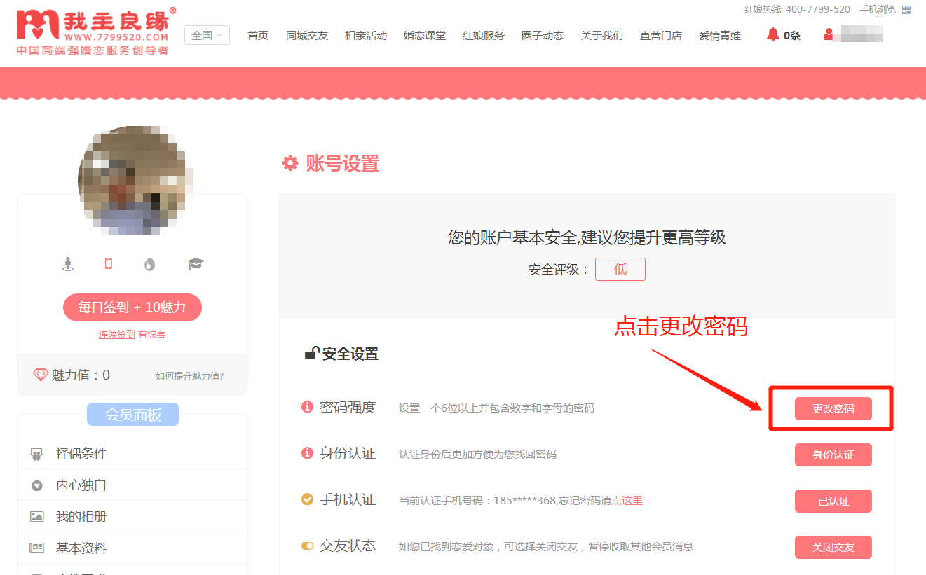婚恋交友网怎么改密码 婚恋交友网修改密码方法