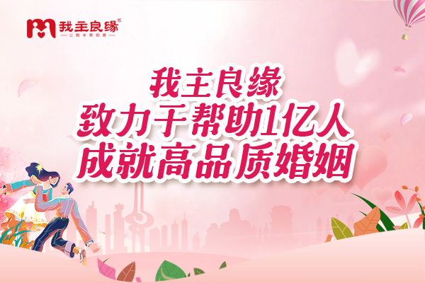 交友氛围是重点？苏州婚恋交友网谈相亲网活动该如何选择！