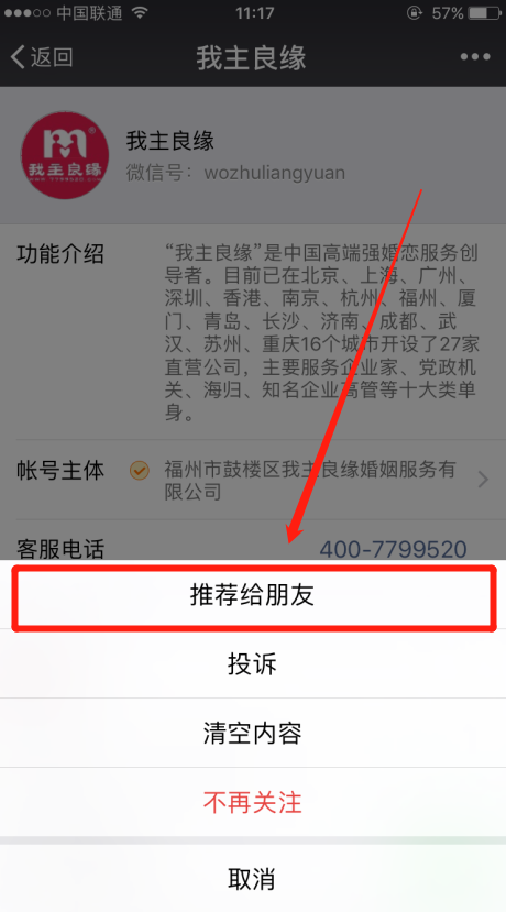 怎么把婚恋交友网微信公众号推荐给微信好友？
