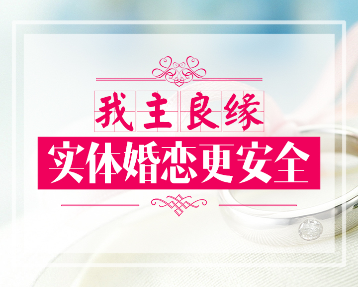 相亲不再是尴尬代名词，苏州婚恋交友网婚恋课堂报名火热
