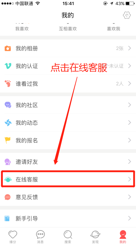 怎么联系婚恋交友网客户端的客服？