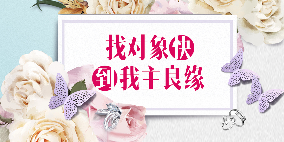 长沙婚恋交友网精准匹配再成佳偶，大龄女放下成见终脱单