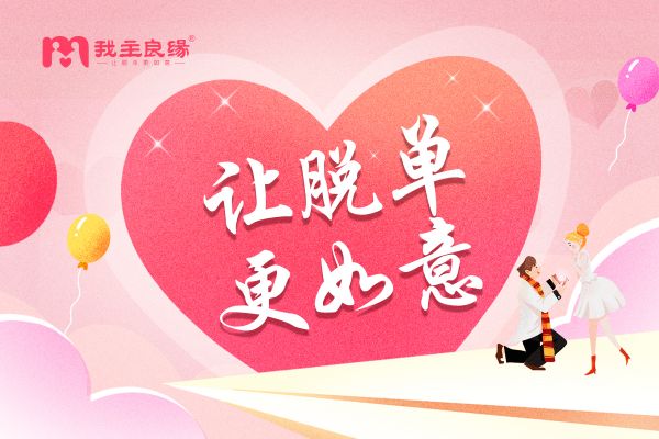 撕掉旧爱的标签，我在婚恋交友网找到了新的自己和他