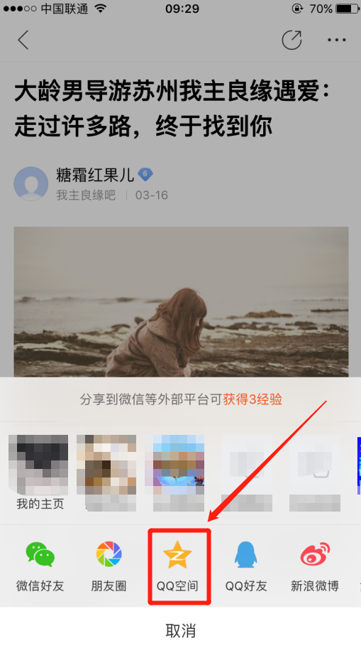 用百度手机端能不能把婚恋交友网吧的帖子分享到qq空间？