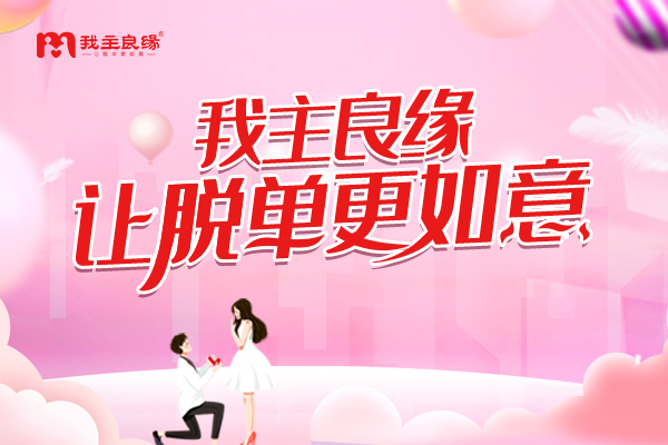 如何增强个人实战经验？长沙婚恋交友网成功案例可说明！