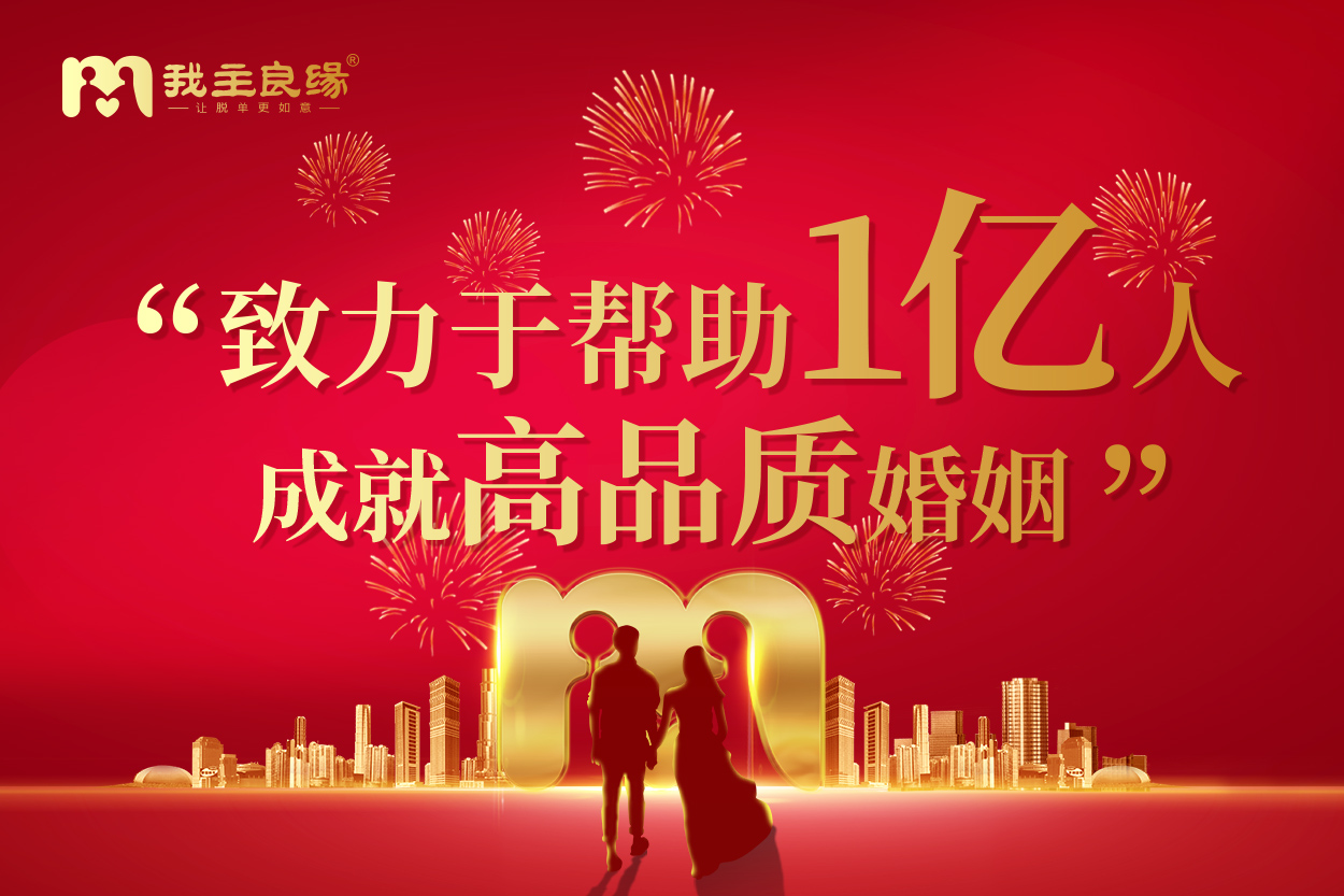 广州婚恋交友网服务案例：正确付出让你成为懂她的迷人伴侣