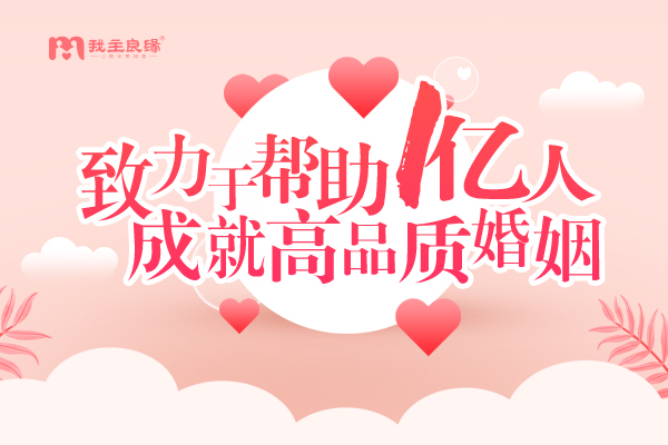 婚恋交友网，为单身缔结幸福