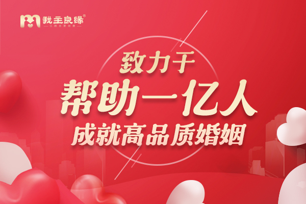 婚恋交友网持续升级婚恋服务  以实力缔结幸福
