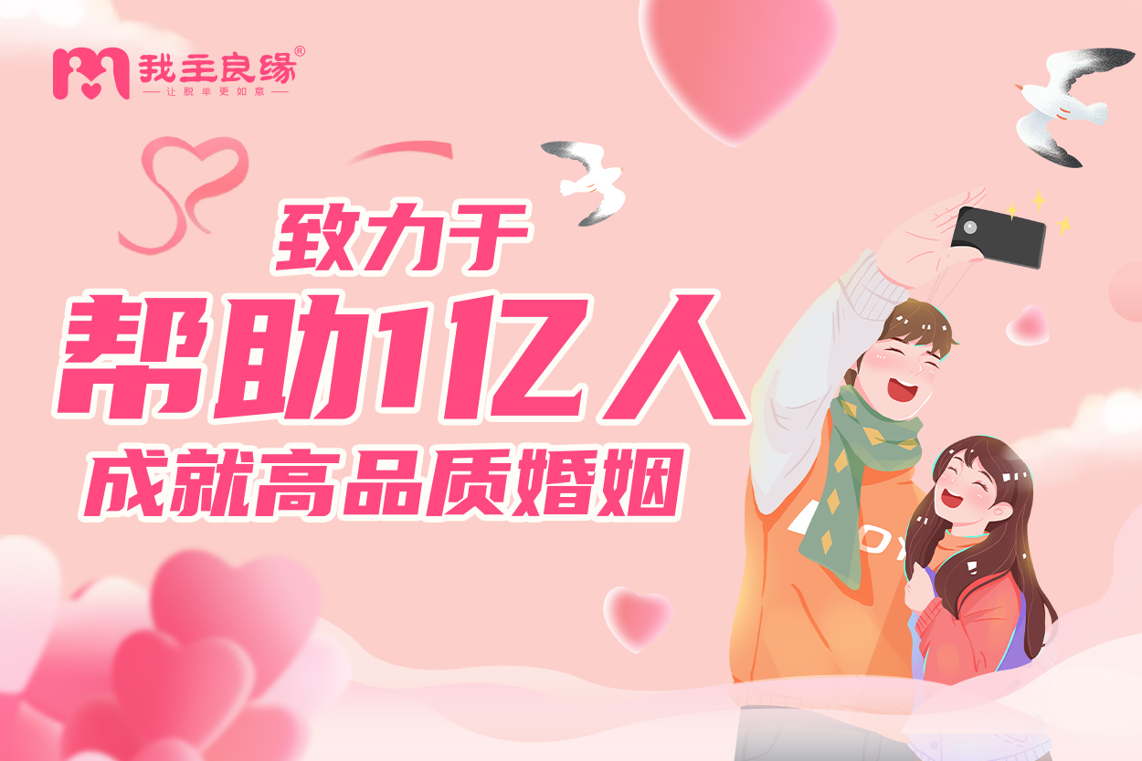 长沙婚恋交友网为爱护航，为广大单身创造更多幸福良机