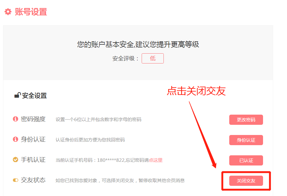  婚恋交友网如何关闭短信提醒？