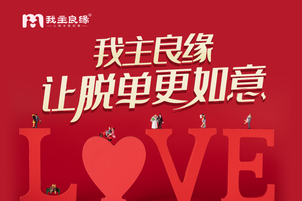 婚恋交友网相亲会怎么样？帮助单身营造轻松愉快的交友渠道