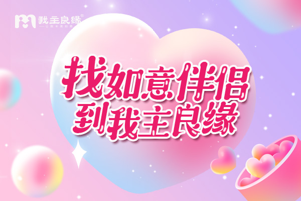 感谢苏州婚恋交友网精准牵线，被人用心爱着的感觉真美好