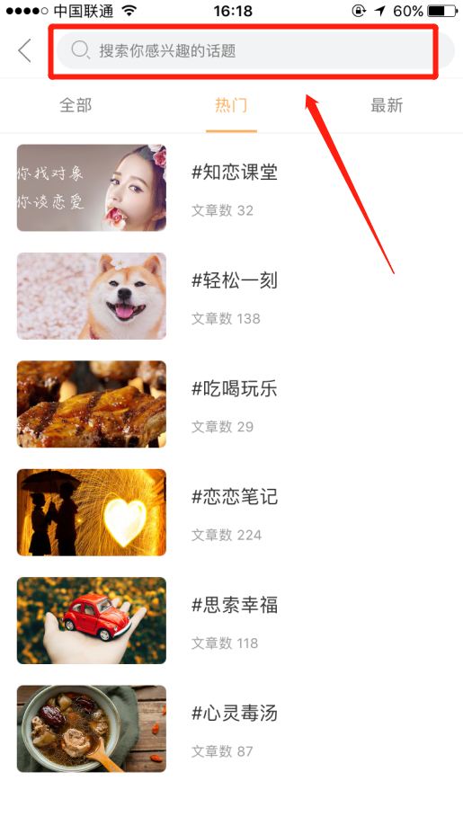 婚恋交友网app怎么搜索自己感兴趣的话题？
