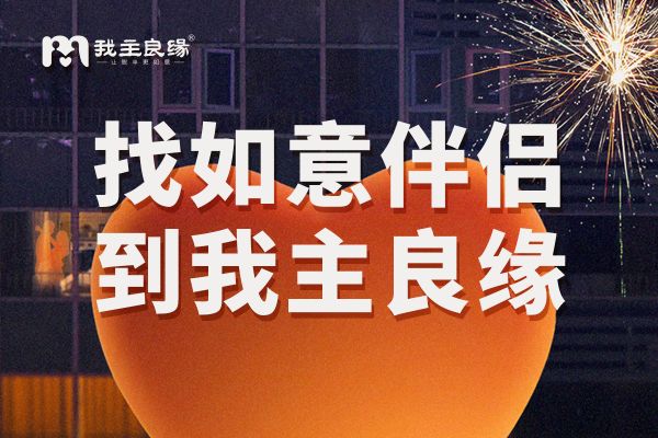 武汉婚恋交友网助力“女汉子”魅力蜕变，邂逅理想爱情