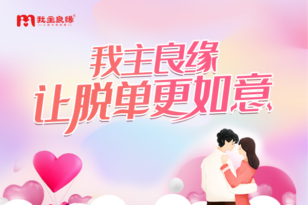 深圳婚恋交友网婚恋交友指导：女追男如何大获全胜？