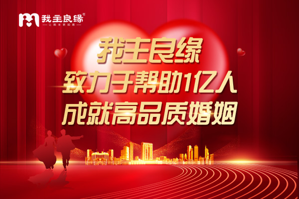 婚恋交友网相亲交友成功率高？专业服务解决单身择偶难题
