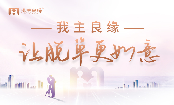婚恋交友网：职场女性的自信之光与幸福之门