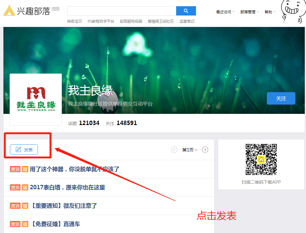 怎么在婚恋交友网兴趣部落上发帖？
