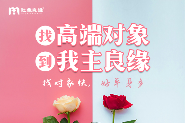 杭州婚恋交友网分享：婚恋网靠谱吗？你可以这样去判断