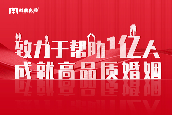 婚恋交友网相亲好不好？16年专业婚恋服务助力单身轻松找对象