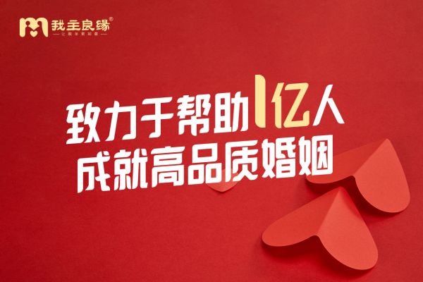 婚恋交友网红娘 单身脱单找对象不二之选