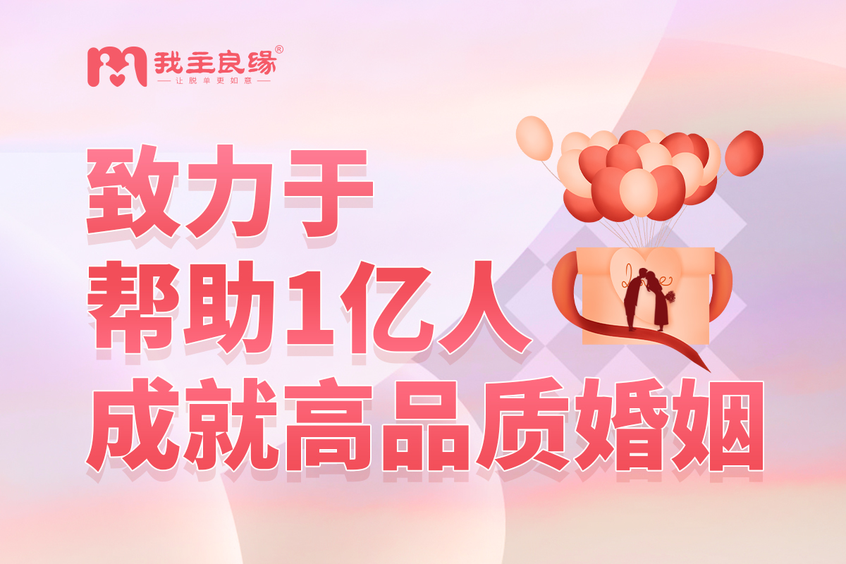 上海婚恋交友网婚介案例分析：为什么你的另一半“变”了？