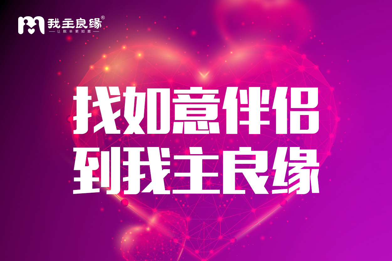 成都婚恋交友网微信交友群开启，成单身男女征婚“新宠”