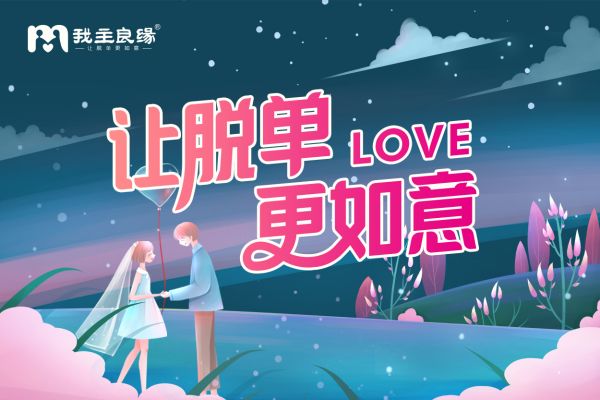 济南婚恋交友网婚恋交友指导：这几类单身建议上婚介相亲
