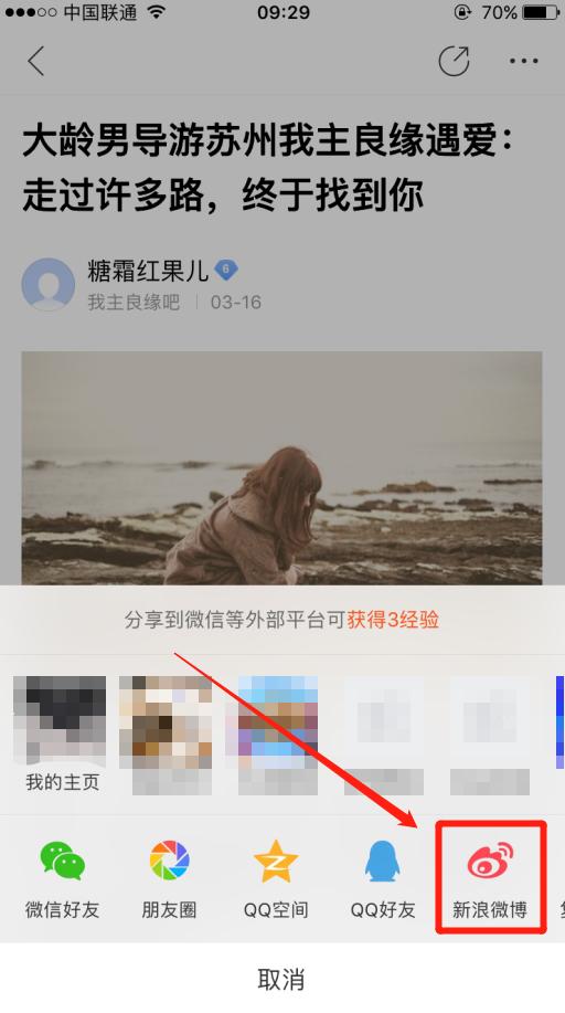 想用手机把百度贴吧上婚恋交友网的帖子分享到微博要怎么做？