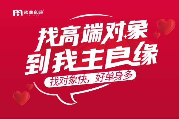 单身女网上征婚要注意什么？青岛婚恋交友网答疑会来啦！