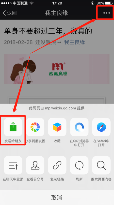 怎么把婚恋交友网微信公众号发布的文章分享给微信好友？