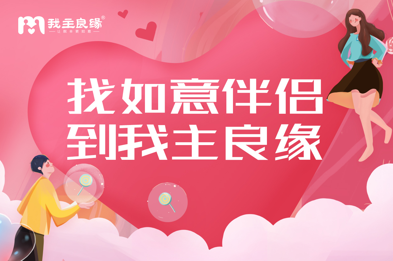 厦门婚恋交友网指导婚恋能力提升，她的感情甜蜜到令人羡慕
