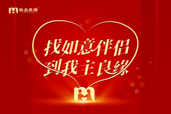 婚恋交友网同城交友圈关注单身所想 打造更靠谱的相亲平台