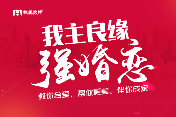 婚恋交友网红娘 单身脱单找对象不二之选