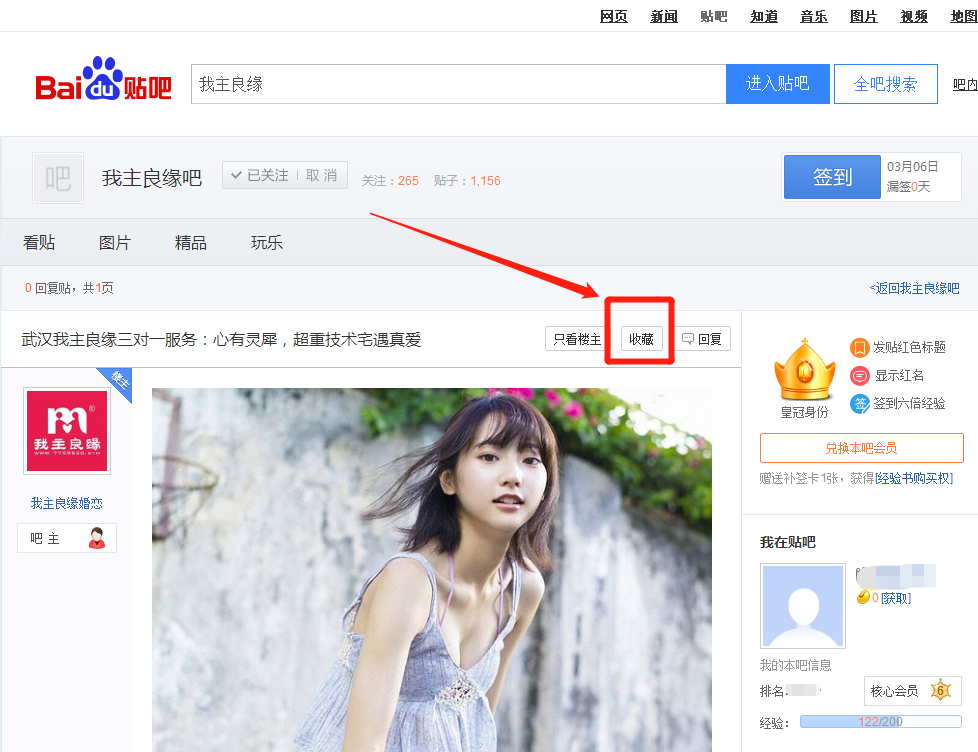 怎么收藏婚恋交友网吧的品质好贴？