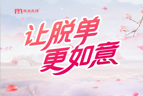 婚恋交友网同龄交友圈，打造更轻松和谐的单身交友氛围