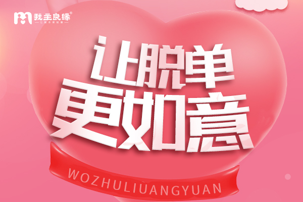 婚恋交友网成功案例：技术宅黄先生的脱单之旅 