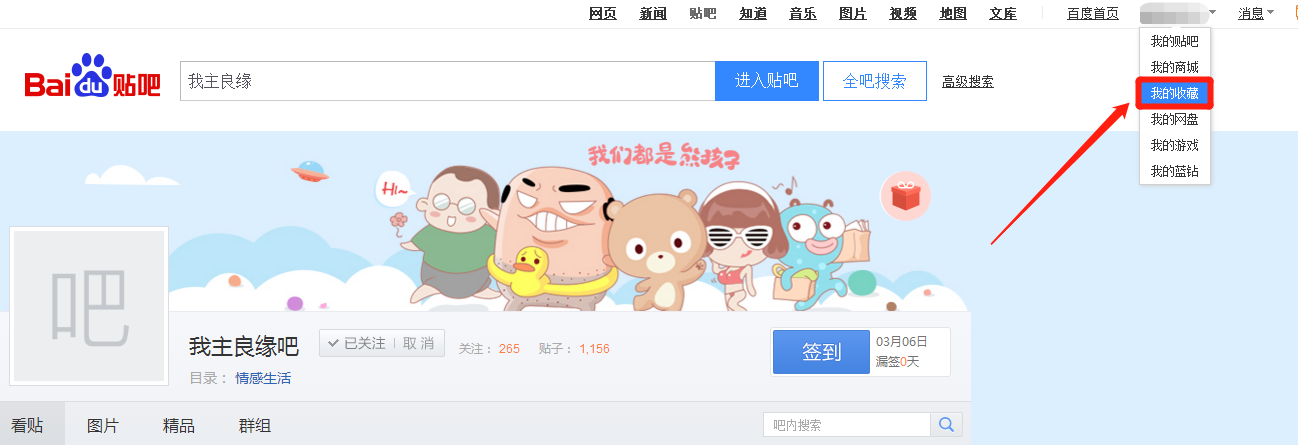 在婚恋交友网吧收藏的帖子在哪里查看？