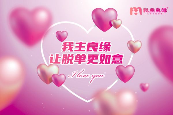 婚恋交友网同龄交友圈，打造更轻松和谐的单身交友氛围