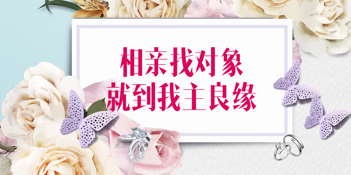 青岛婚恋交友网三对一服务：丧偶男“佛系”征婚遇良缘