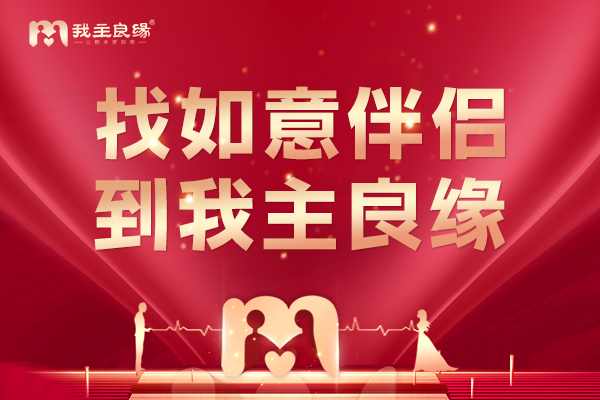  婚恋交友网：为高端单身打造理想婚恋
