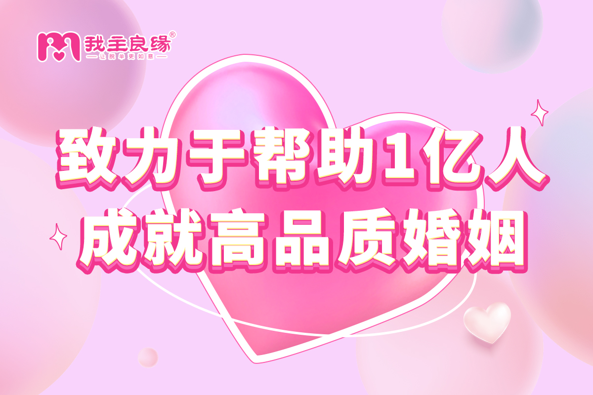 错误催婚都是从哪些方面引起的？婚恋交友网为你解析