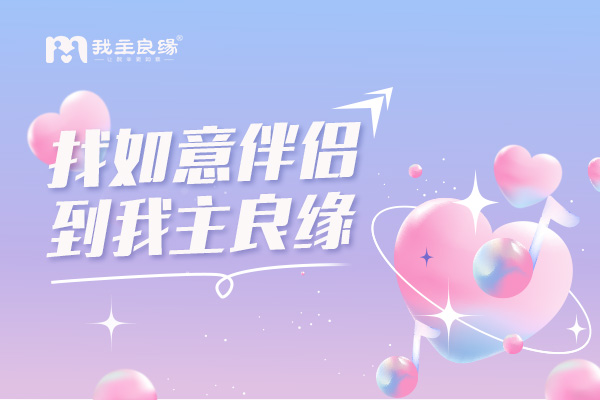 长沙婚恋交友网：相亲面前为何单身呈现两极态度和选择？
