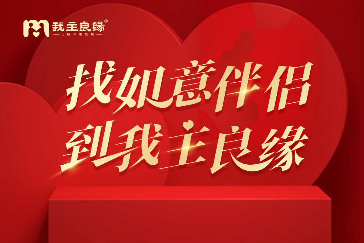 无惧投诉举报，婚恋交友网助单身成就更好的自己