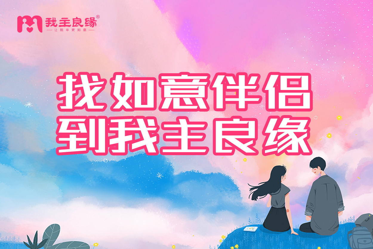 天津婚恋交友网情感服务解读：脱单成效可由这几点决定！