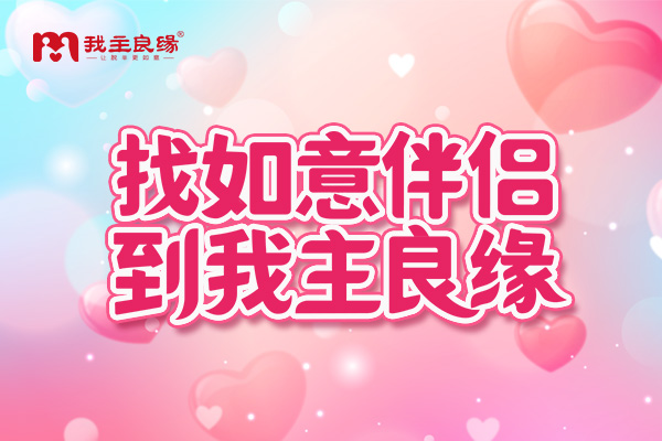 婚恋交友网本地交友社区，为单身相亲交友提供更好的服务